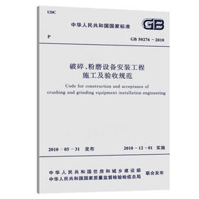 GB 50276-2010破碎、粉磨设备安装工程施工及验收规范