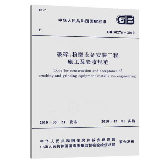 GB 50276-2010破碎、粉磨设备安装工程施工及验收规范 商品图0