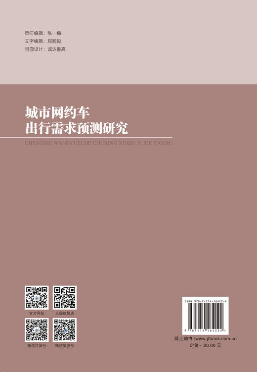 城市网约车出行需求预测研究 商品图2