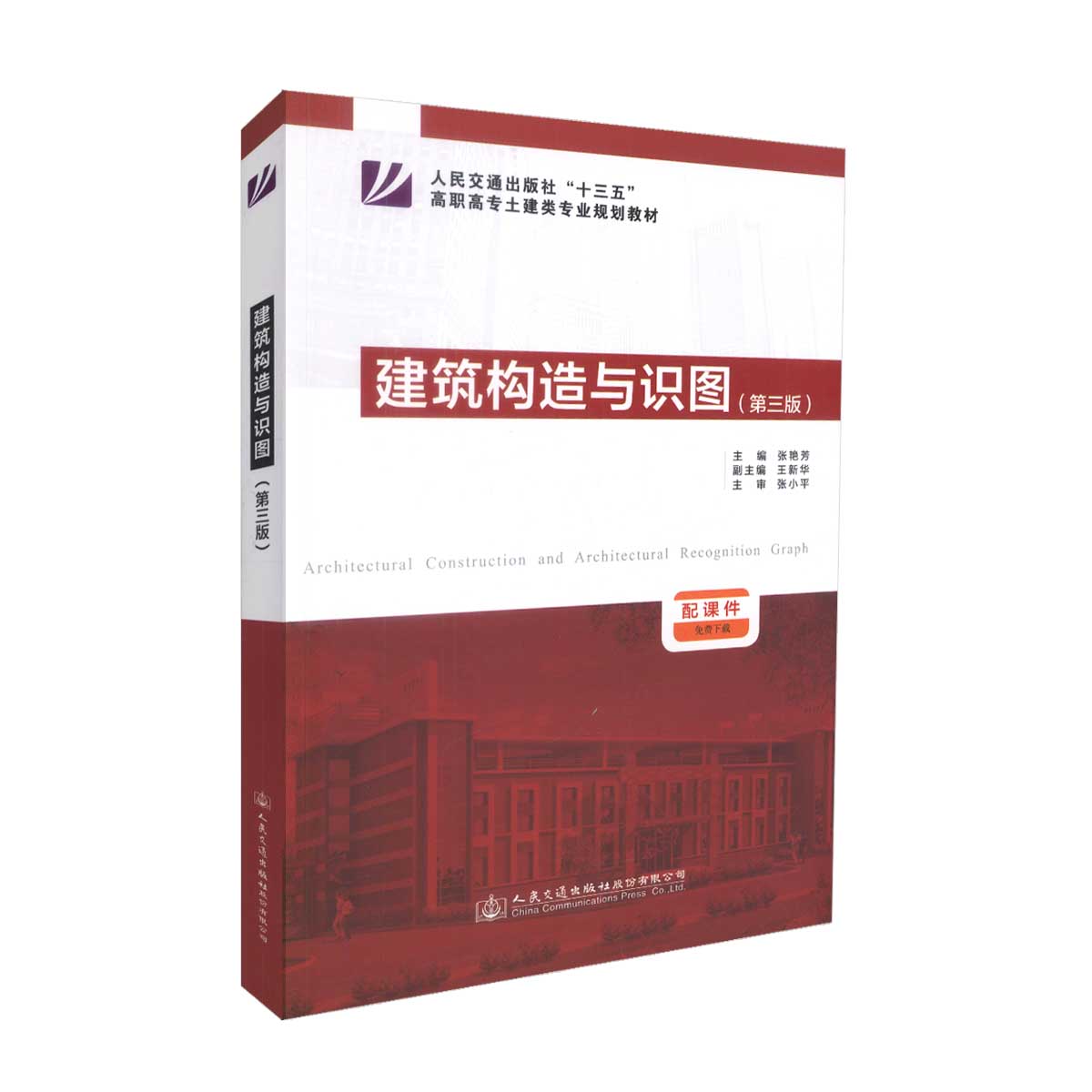 正版现货建筑构造与识图(第三版)人民交通出版社十三五高职高专土建类专业规划教材建筑识图 建筑构造 建筑工程管理张艳芳主编