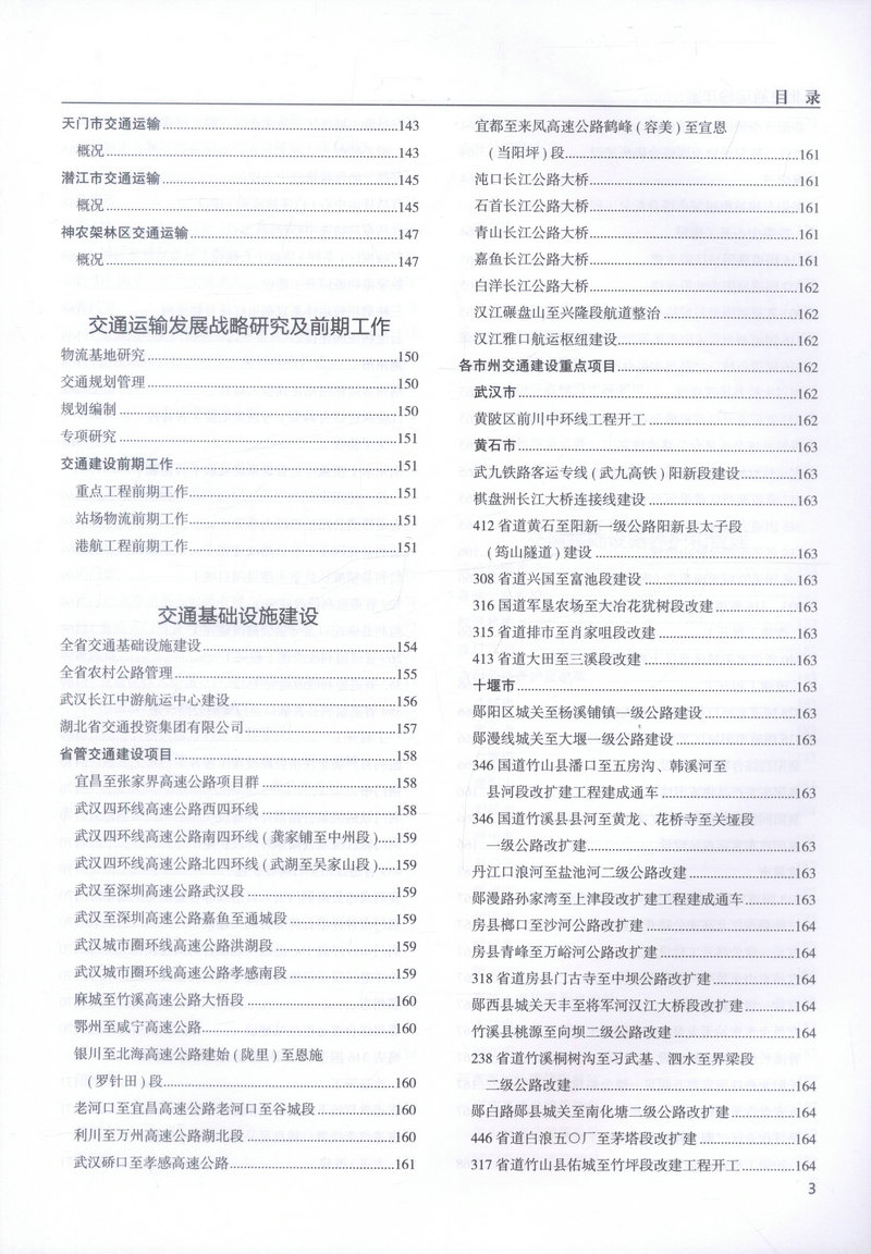 书摘图-书摘图4-湖北交通运输年鉴（2017）
