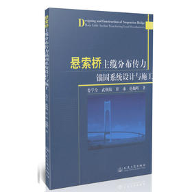 悬索桥主缆分布传力锚固系统设计与施工