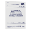 GB 50257-2014  电气装置安装工程爆炸和火灾危险环境电气装置施 商品缩略图5