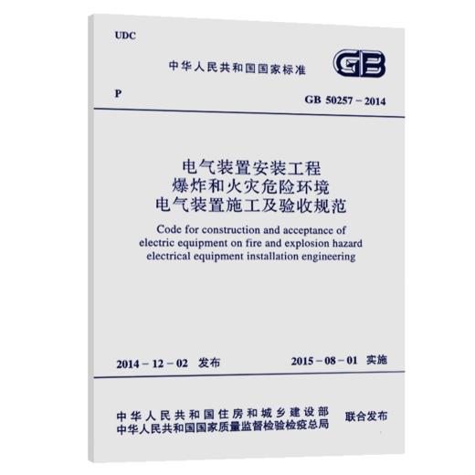 GB 50257-2014  电气装置安装工程爆炸和火灾危险环境电气装置施 商品图5