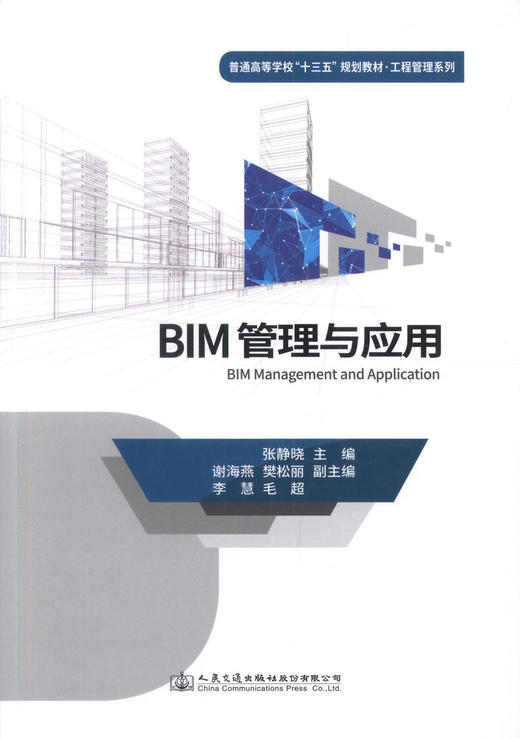 正版现货 BIM管理与应用 普通高等学校十三五规划教材 .工程管理系列 高等教育工程管理教材 建筑信息管理教学用书 商品图1