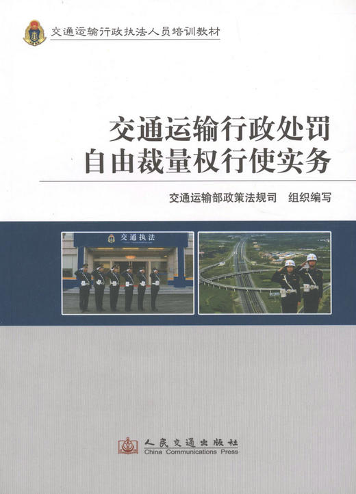 交通运输行政处罚自由裁量权行使实务/交通运输行政执法人员培训 商品图2
