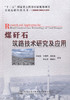 煤矸石筑路技术研究及应用 道路工程用书 商品缩略图1