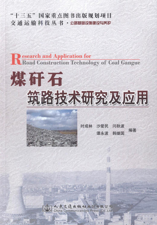 煤矸石筑路技术研究及应用 道路工程用书 商品图1
