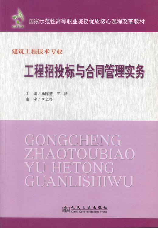 正版现货工程招投标与合同管理实务 建筑工程技术专业 工程招投标 杨陈慧 王榃编著人民交通出版社股份有限公司9787114086571 商品图1