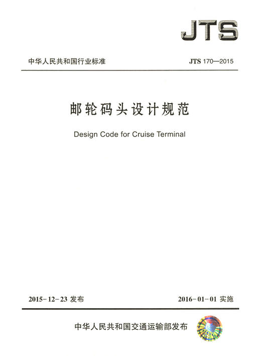 邮轮码头设计规范 JTS170-2015 商品图2