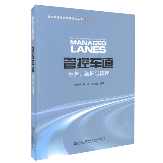 正版现货 管控车道运营、维护与管理  管控车道体系关键技术丛书3 余顺新 程平 杨忠胜 编著 执法管理 商品图0