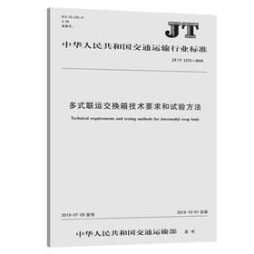 多式联运交换箱技术要求和试验方法（JT/T 1272—2019）