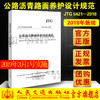公路沥青路面养护设计规范JTG 5421-2018  人民交通出版社股份有限公司 商品缩略图1