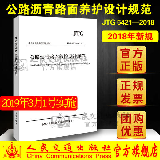 公路沥青路面养护设计规范JTG 5421-2018  人民交通出版社股份有限公司 商品图1
