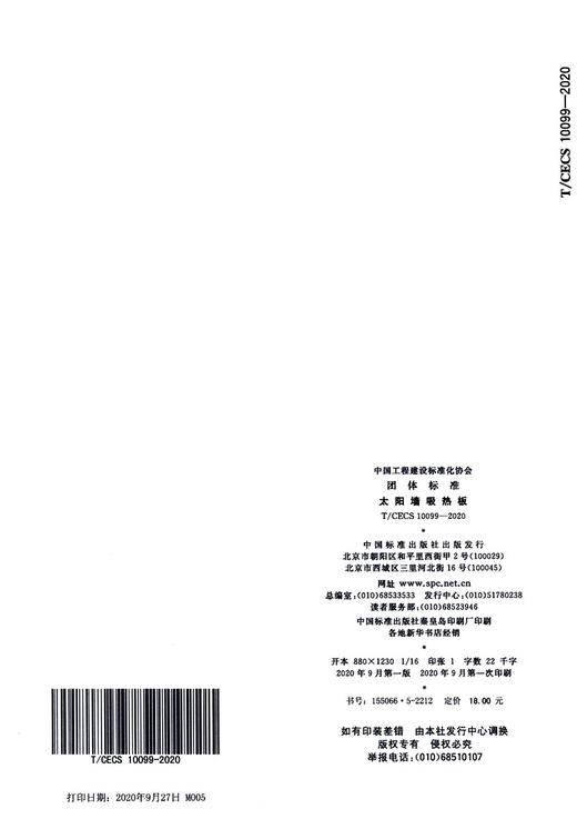 T/CECS 10099-2020 太阳墙吸热板 商品图4