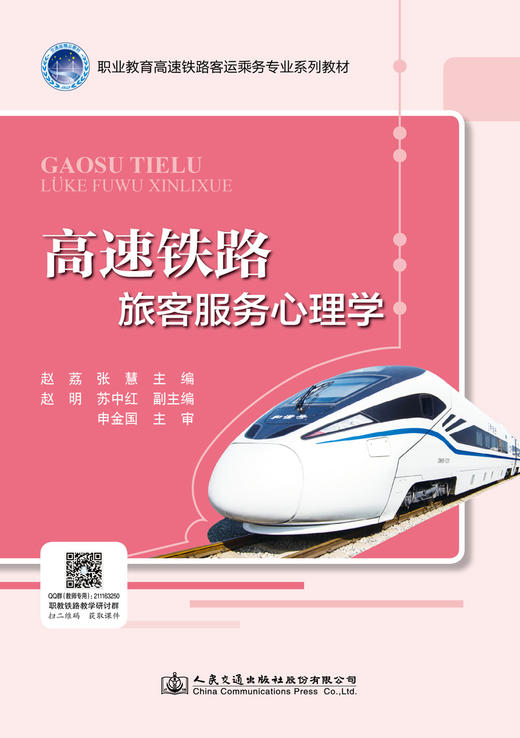 高速铁路旅客服务心理学 商品图3