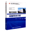 正版现货 现代地铁设备系统分析 “十三五”国家重点图书出版规划项目 中国隧道及地下工程关键技术研究书系 人民交通出版社股份有 商品缩略图4