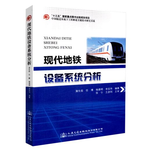 正版现货 现代地铁设备系统分析 “十三五”国家重点图书出版规划项目 中国隧道及地下工程关键技术研究书系 人民交通出版社股份有 商品图4