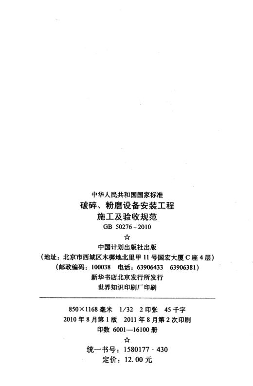 GB 50276-2010破碎、粉磨设备安装工程施工及验收规范 商品图4