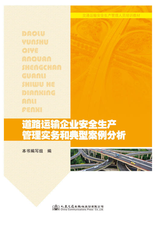 道路运输企业安全生产管理实务和典型案例分析 交通运输安全生产管理人员培训教材 商品图3