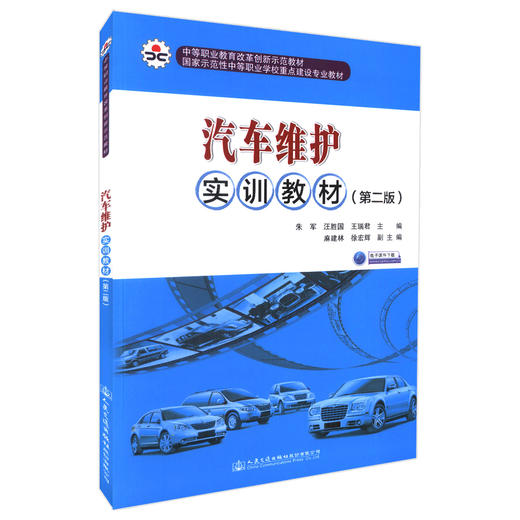 正版现货畅销书籍汽车维护实训教材(第二版)中等职业教育改革创新示范教材 汽车维护实训中等职业学校汽车运用维修专业教学用书 商品图0