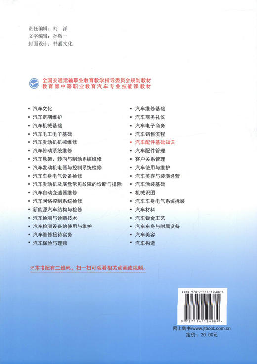 汽车配件基础知识 全国交通运输职业教育教学指导委员会规划教材 中等职业学校教材 杨二杰编著 汽车销售人员 商品图3