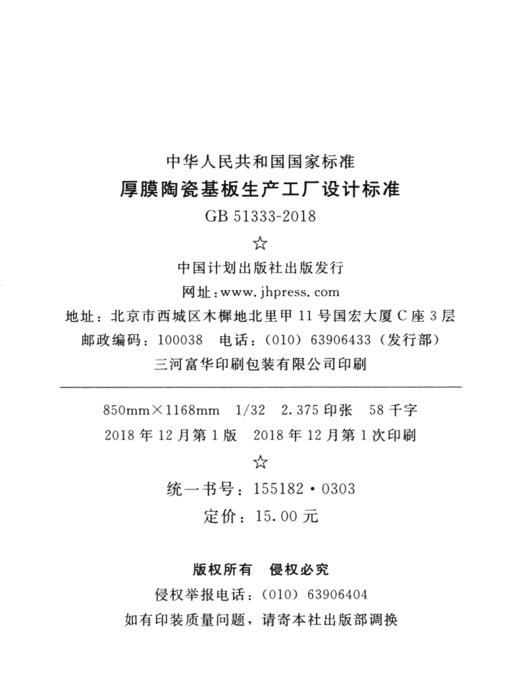 GB 51333-2018 厚膜陶瓷基板生产工厂设计标准 商品图4