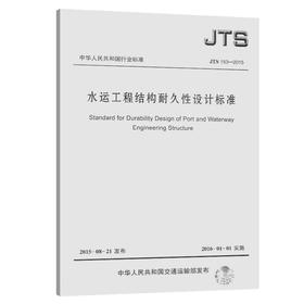 JTS 153-2015 水运工程结构耐久性设计标准