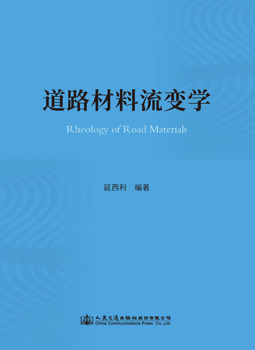 道路材料流变学 商品图3