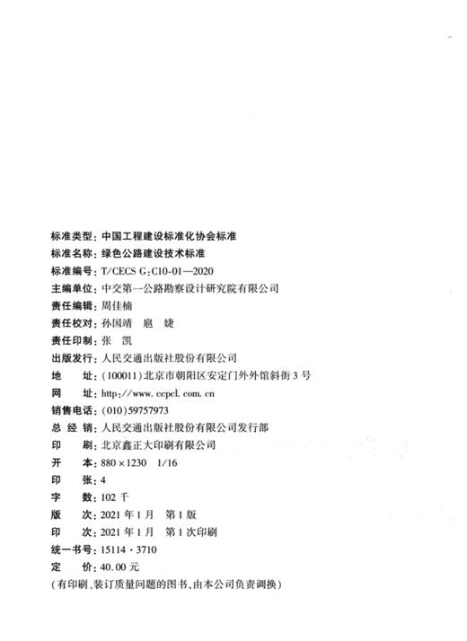 绿色公路建设技术标准（T/CECS G：C10-01—2020） 商品图4