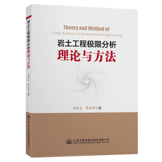 《岩土工程极限分析理论与方法》 商品图0