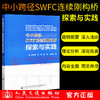 正版现货 中小跨径SWFC 连续刚构桥探索与实践 人民交通出版社股份有限公司 周志祥 商品缩略图1