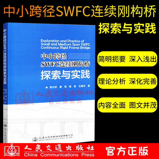 正版现货 中小跨径SWFC 连续刚构桥探索与实践 人民交通出版社股份有限公司 周志祥 商品图1