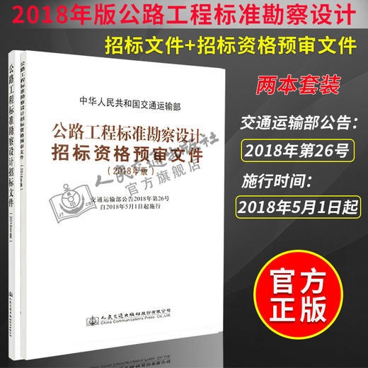 2018年版公路工程标准勘察设计招标文件+预审文件 商品图2