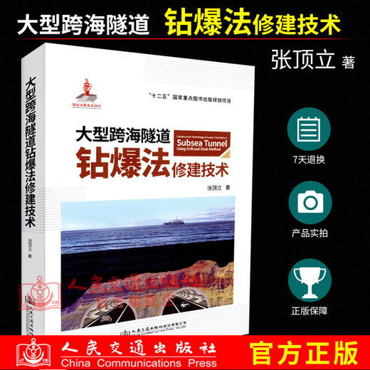 正版现货 大型跨海隧道钻爆法修建技术 "十二五"国家重点图书出版规划项目 钻爆法 人民交通出版社股份有限公司 张顶立著 商品图0