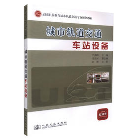 正版现货 城市轨道交通车站设备全国职业教育城市轨道交通专业规划教材中职中专教材仇海兵编著城市轨道交通机电维修人员用书