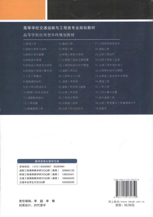 正版现货 公路工程试验检测（第二版）高等学校交通运输与工程类专业规划教材 高等学校应用型本科规划教材 乔志琴 编著 商品图3