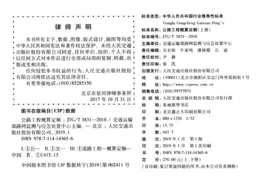 JTG/T 3831—2018 公路工程概算定额（上下册）   2019版公路工程概预算定额系列人民交通出版社 商品图4