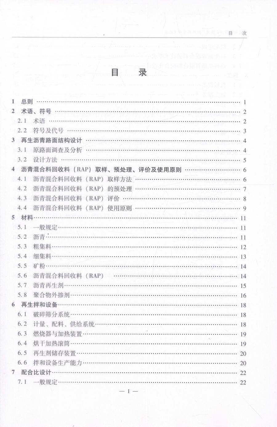 书摘图-书摘图3-陕西省公路沥青路面厂拌热再生技术指南