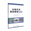 正版现货 畅销书籍  出租汽车服务规范图册 交通运输部道路运输司 人民交通出版社股份有限公司 汽车服务 出租服务 出租 商品缩略图0