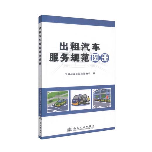 正版现货 畅销书籍  出租汽车服务规范图册 交通运输部道路运输司 人民交通出版社股份有限公司 汽车服务 出租服务 出租 商品图0