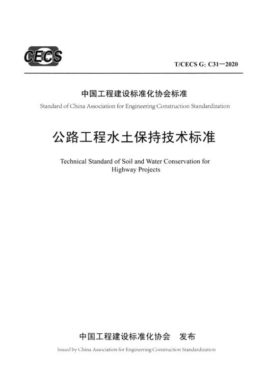 公路工程水土保持技术标准（T/ CECS G：C31—2020） 商品图3