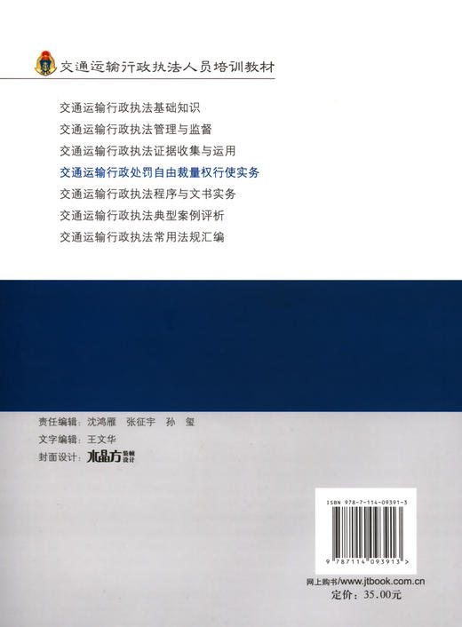 交通运输行政处罚自由裁量权行使实务/交通运输行政执法人员培训 商品图1