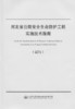 河北省公路安全生命防护工程实施技术指南 商品缩略图3