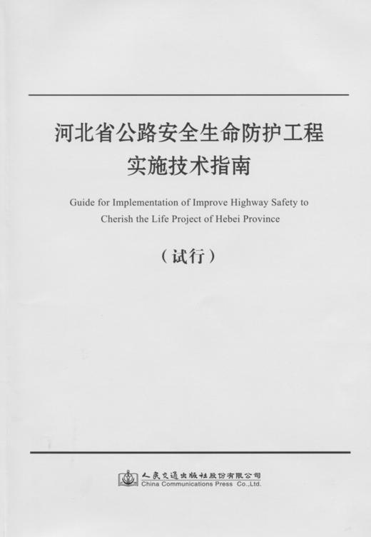 河北省公路安全生命防护工程实施技术指南 商品图3