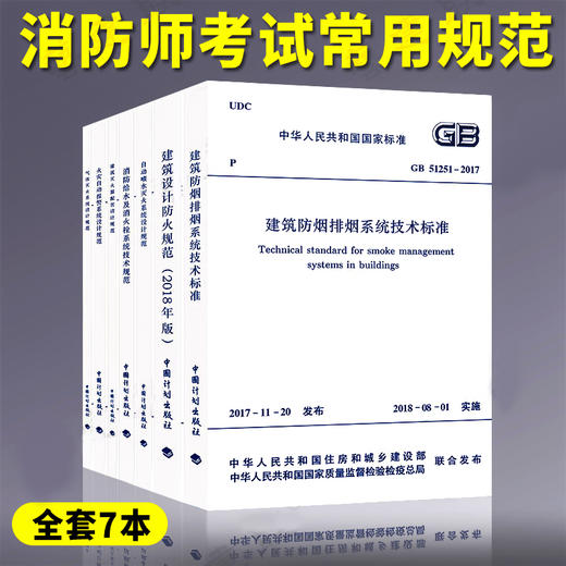 2019年 消防规范7本套 建筑设计防火规范 防排烟 消防给水及消火 商品图0