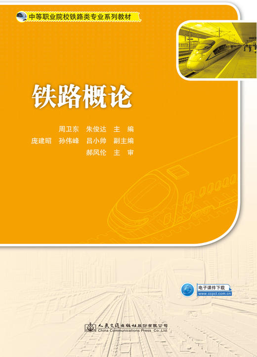 铁路概论 商品图3