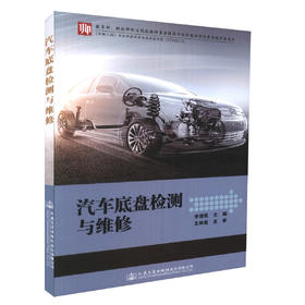 正版现货 汽车底盘检测与维修 教师素质提高计划职教师资培养资源开发项目 李清民 编著