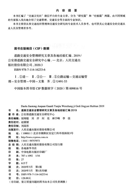 正版现货2019年言究论道道路交通安全管理研究文章及各地经验汇编 2019人民交通出版社 商品图3