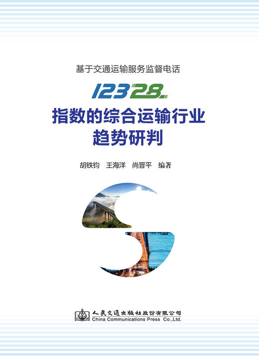 基于交通运输服务监督电话12328指数的综合运输行业趋势研判 商品图3